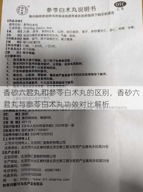 香砂六君丸和参苓白术丸的区别