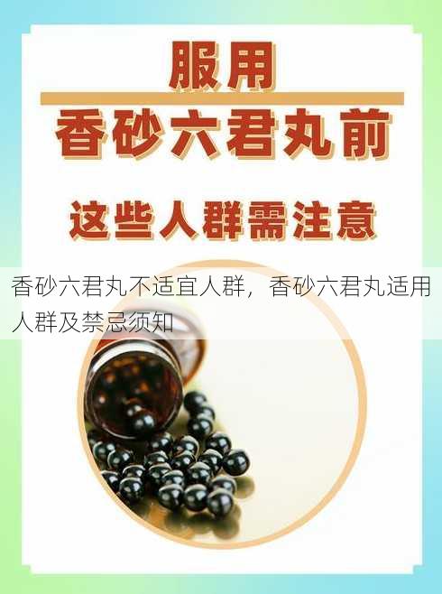 香砂六君丸不适宜人群
