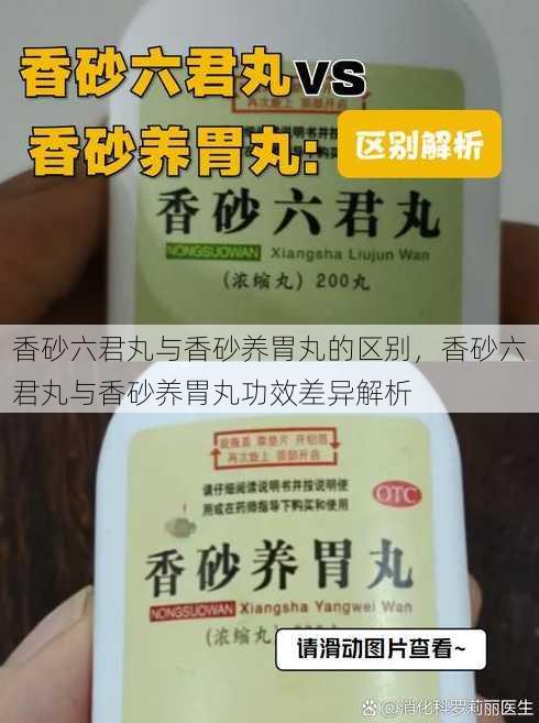 香砂六君丸与香砂养胃丸的区别