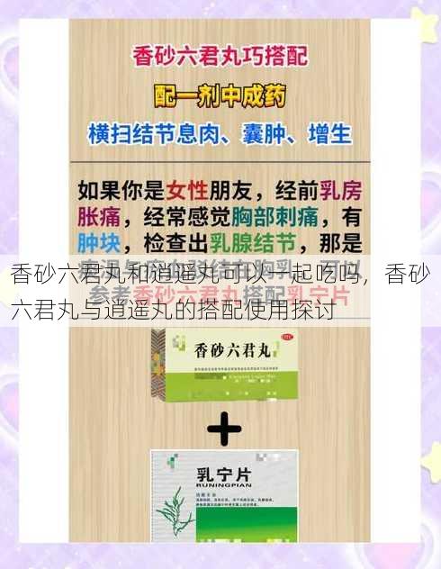 香砂六君丸和逍遥丸可以一起吃吗