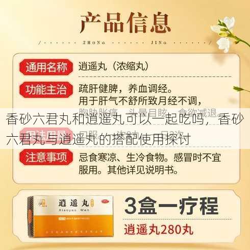 香砂六君丸和逍遥丸可以一起吃吗