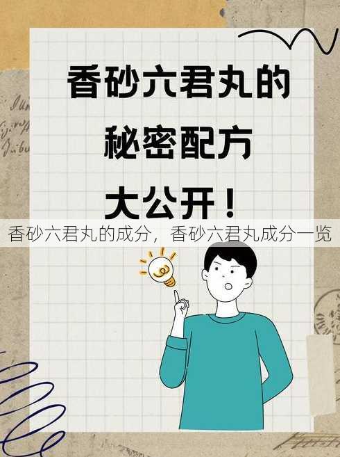 香砂六君丸的成分