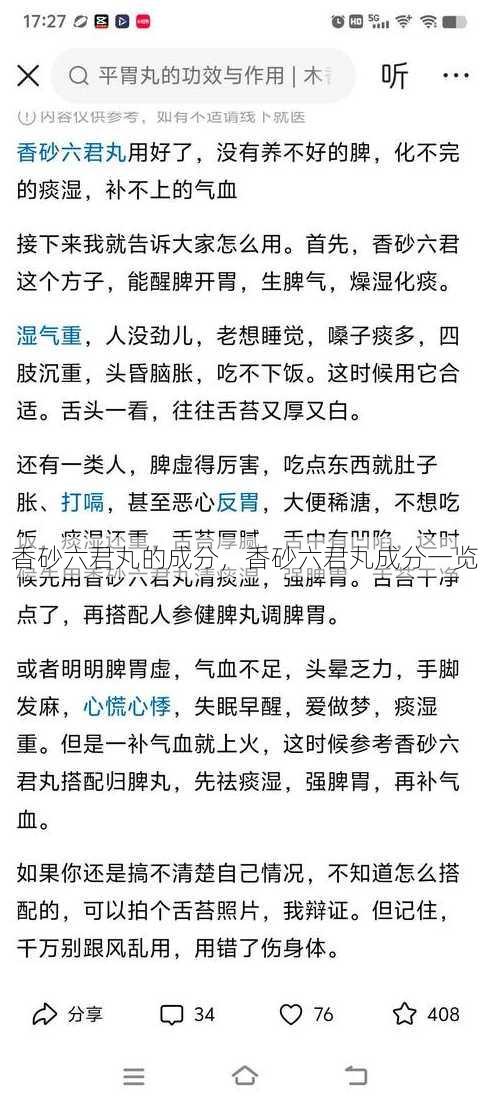 香砂六君丸的成分