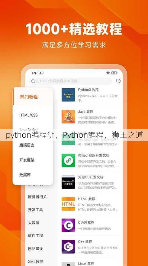 python编程狮