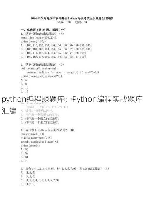 python编程题题库