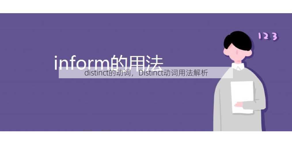distinct的动词