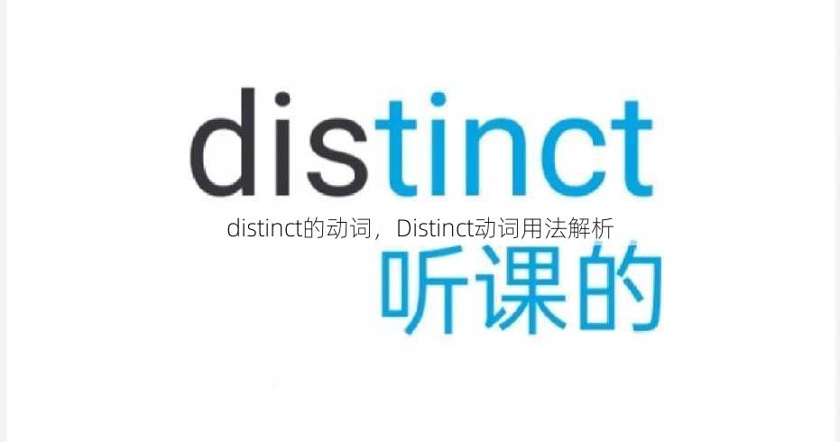 distinct的动词