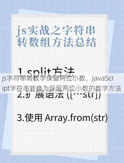 js字符串转数字保留两位小数