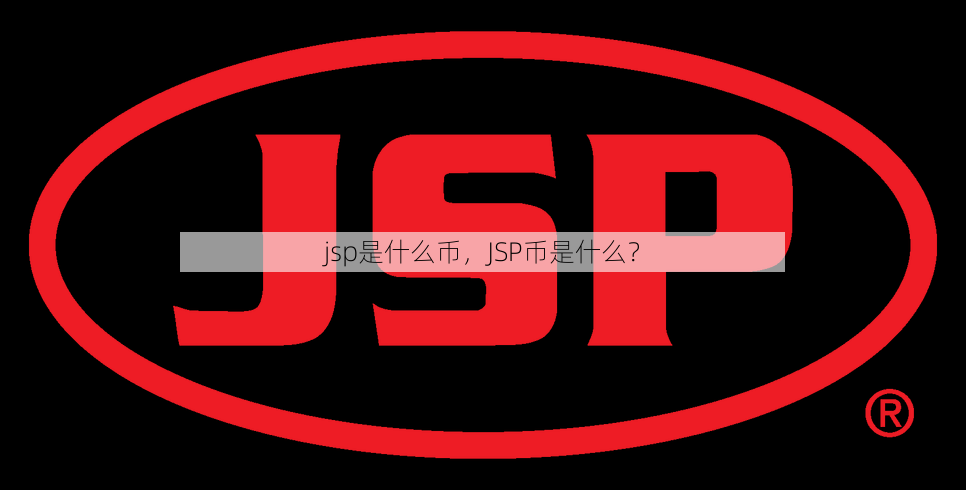 jsp是什么币