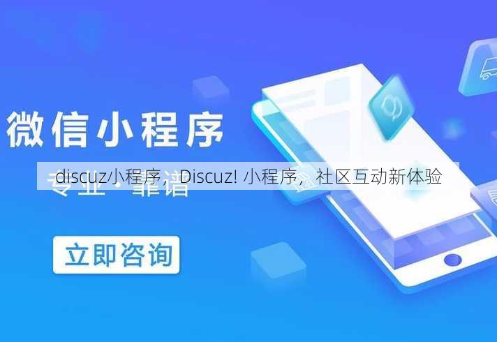 discuz小程序