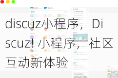 discuz小程序