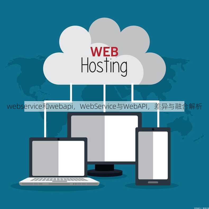 webservice和webapi