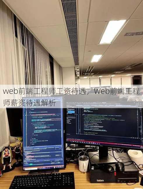 web前端工程师工资待遇
