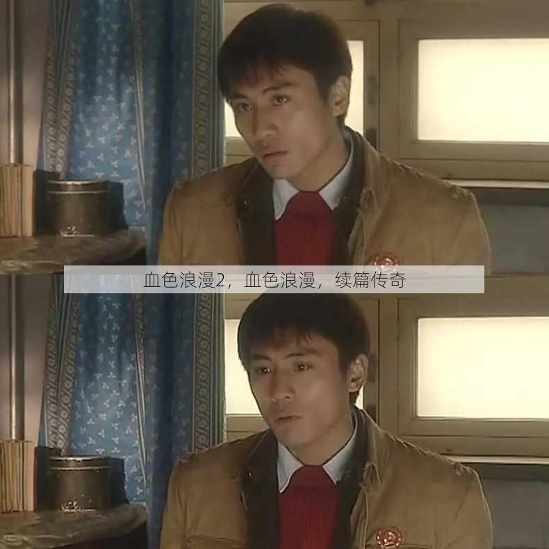 血色浪漫2