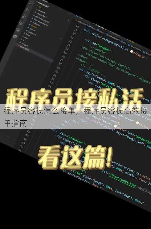 程序员客栈怎么接单
