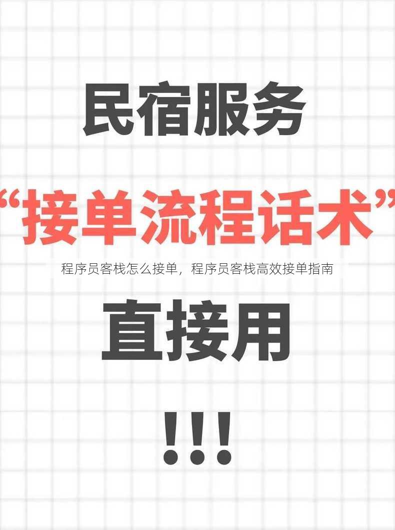 程序员客栈怎么接单
