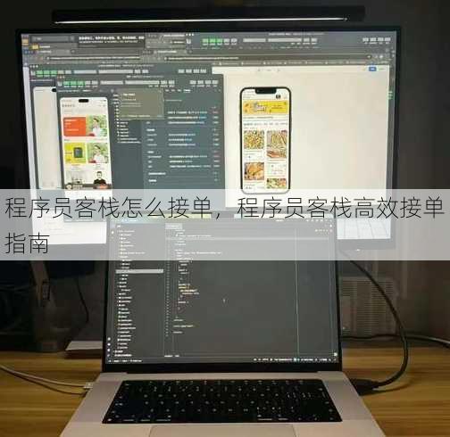 程序员客栈怎么接单