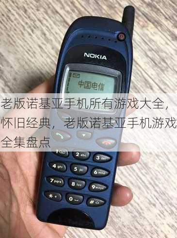 老版诺基亚手机所有游戏大全