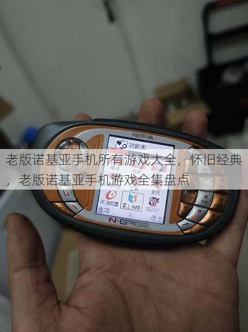 老版诺基亚手机所有游戏大全