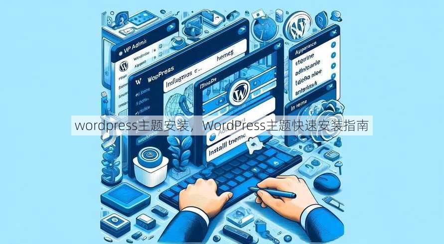 wordpress主题安装