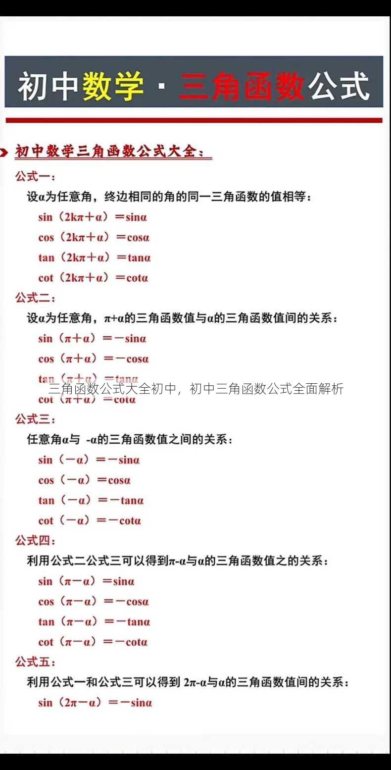 三角函数公式大全初中