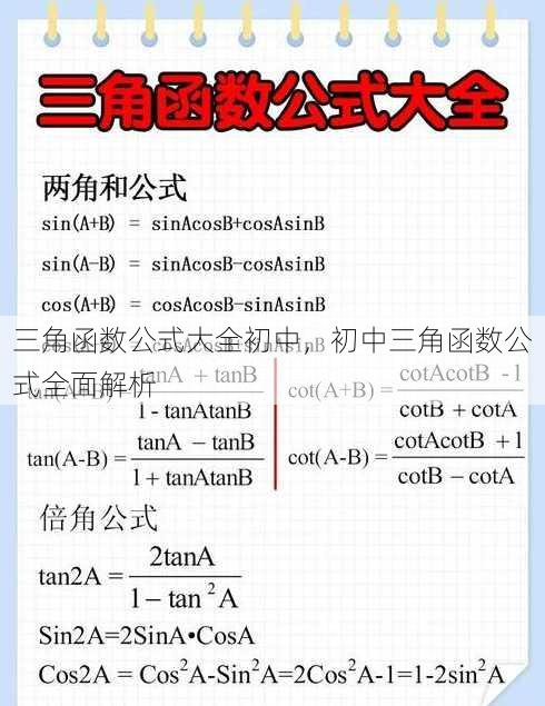三角函数公式大全初中