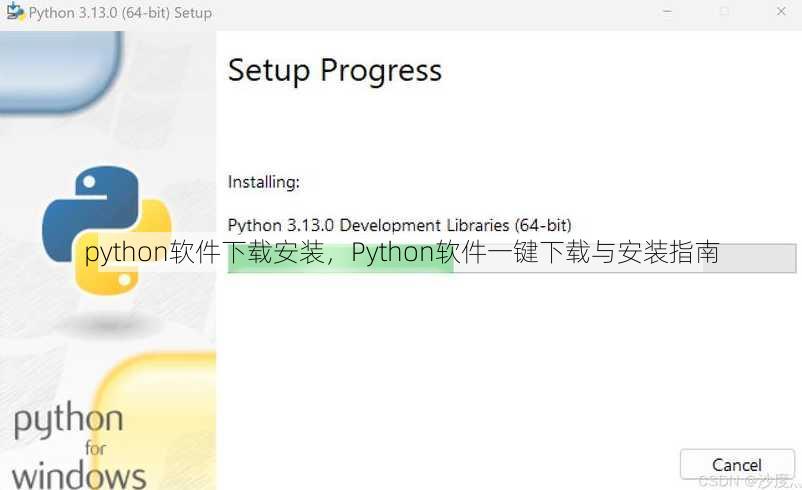 python软件下载安装