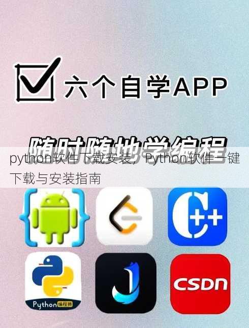 python软件下载安装