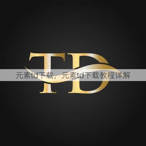 元素td下载