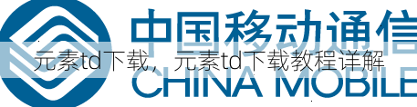 元素td下载