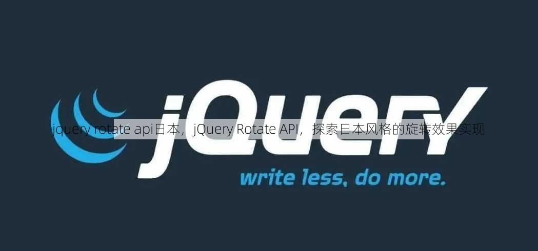 jquery rotate api日本