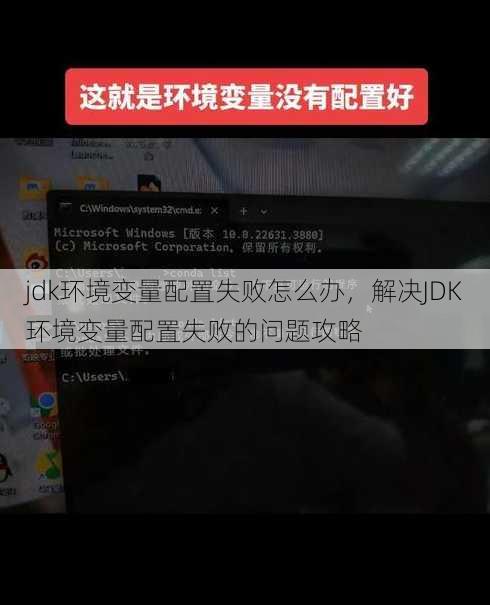 jdk环境变量配置失败怎么办