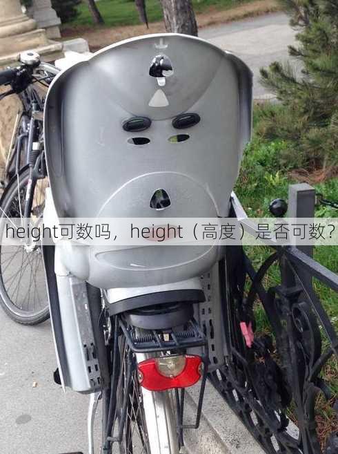 height可数吗