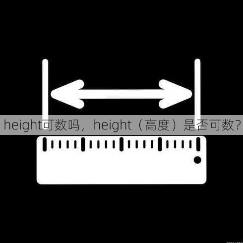 height可数吗