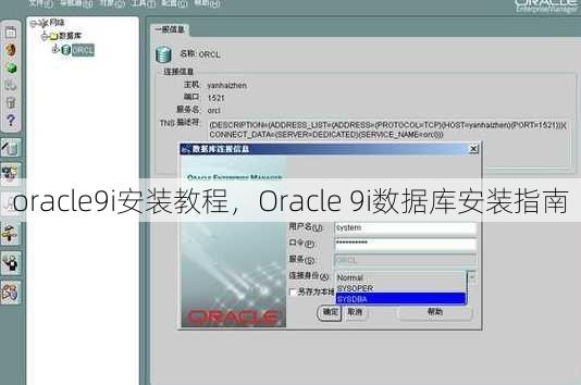 oracle9i安装教程