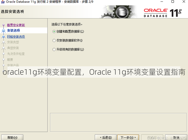 oracle11g环境变量配置
