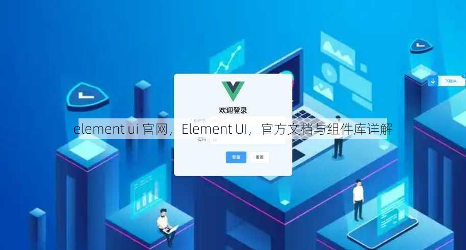 element ui 官网