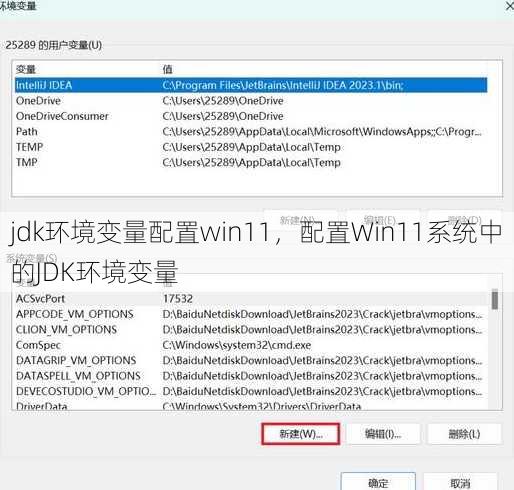 jdk环境变量配置win11