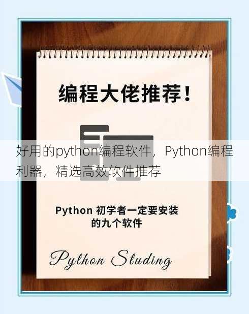 好用的python编程软件