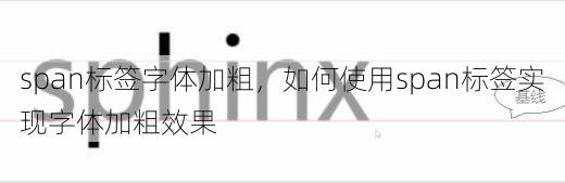 span标签字体加粗