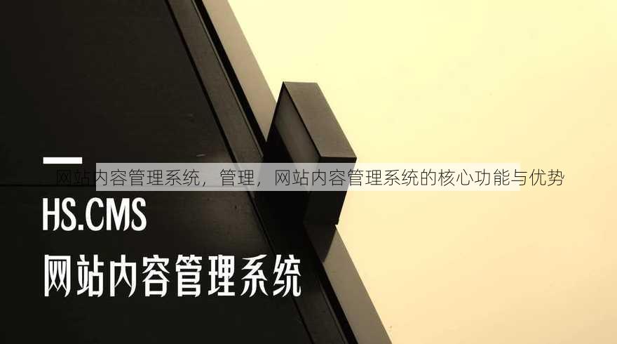 网站内容管理系统