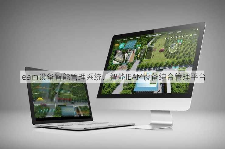 ieam设备智能管理系统