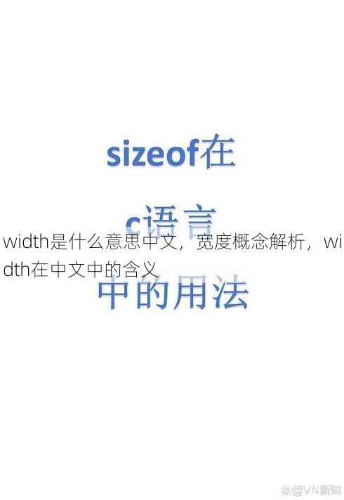 width是什么意思中文