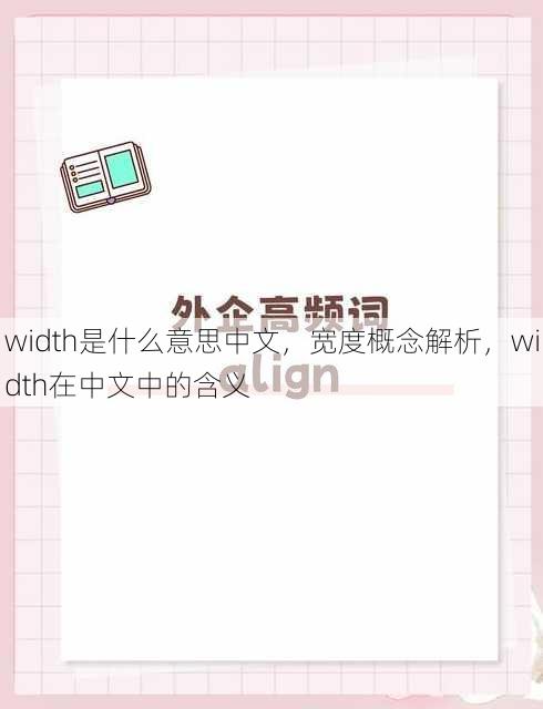 width是什么意思中文