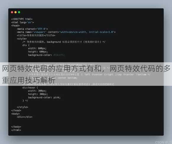 网页特效代码的应用方式有和