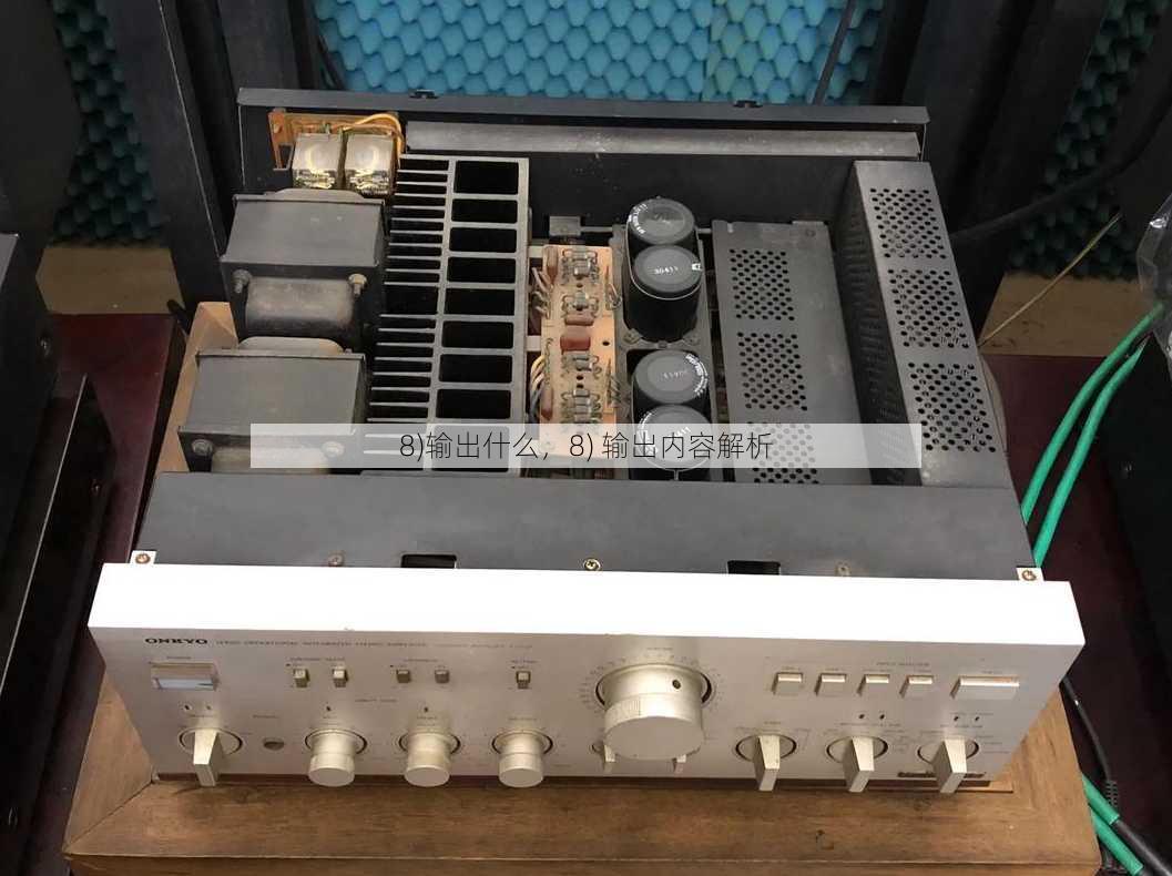 8)输出什么