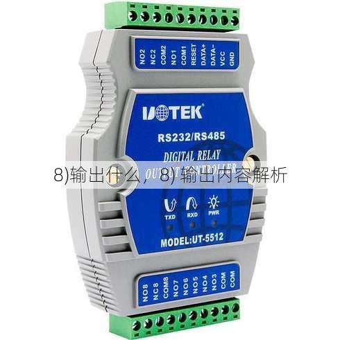 8)输出什么