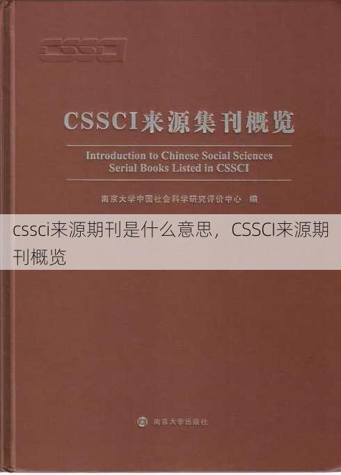 cssci来源期刊是什么意思