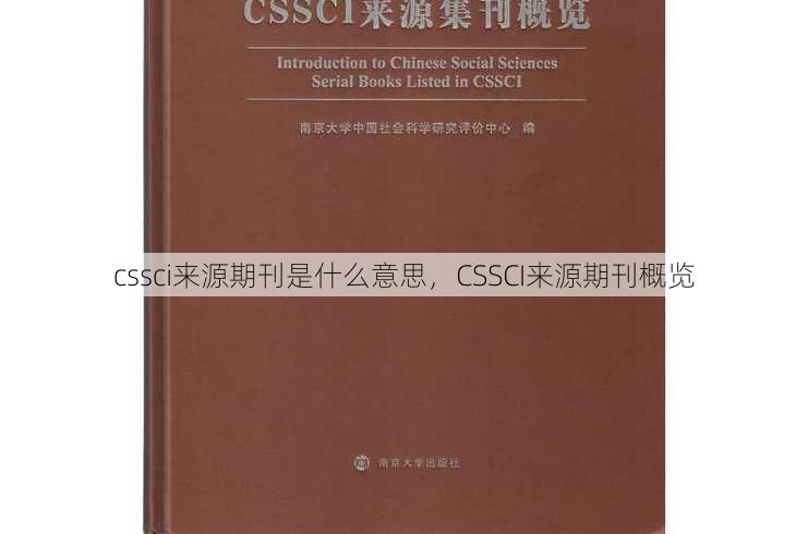 cssci来源期刊是什么意思