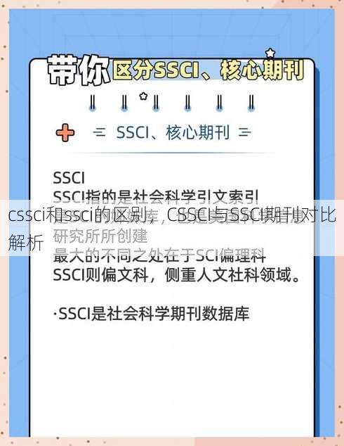 cssci和ssci的区别